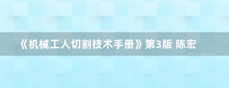 《机械工人切割技术手册》第3版 陈宏钧 2015版